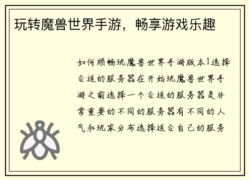 玩转魔兽世界手游，畅享游戏乐趣
