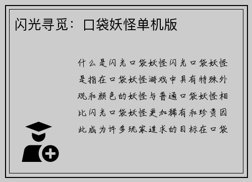 闪光寻觅：口袋妖怪单机版