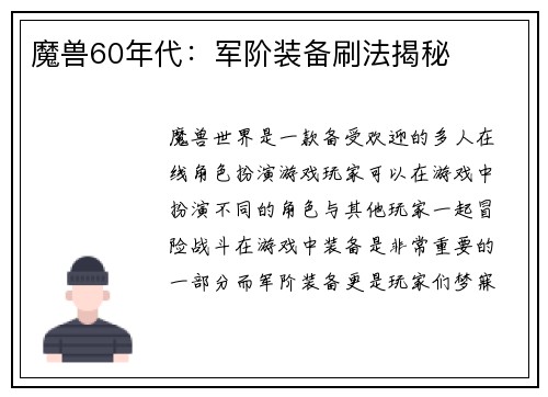魔兽60年代：军阶装备刷法揭秘