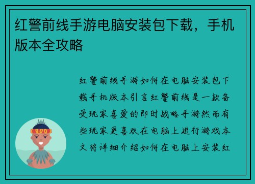 红警前线手游电脑安装包下载，手机版本全攻略