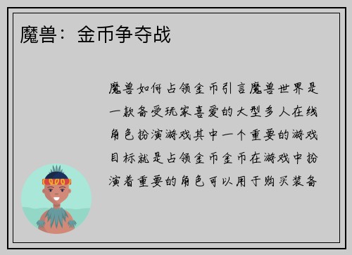 魔兽：金币争夺战