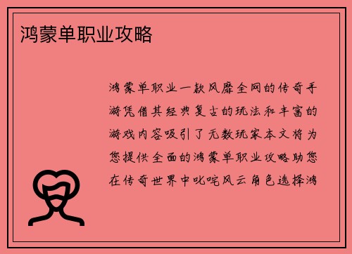 鸿蒙单职业攻略