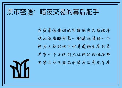 黑市密语：暗夜交易的幕后舵手