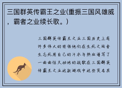 三国群英传霸王之业(重振三国风雄威，霸者之业续长歌。)