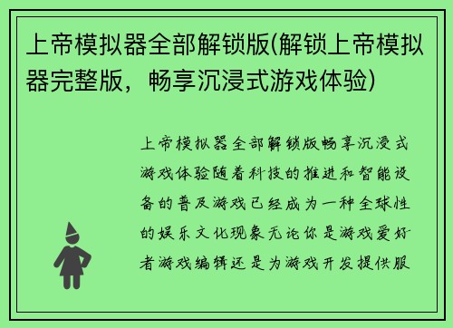 上帝模拟器全部解锁版(解锁上帝模拟器完整版，畅享沉浸式游戏体验)