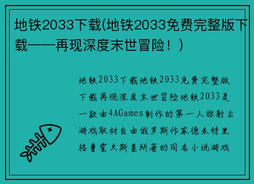 地铁2033下载(地铁2033免费完整版下载——再现深度末世冒险！)