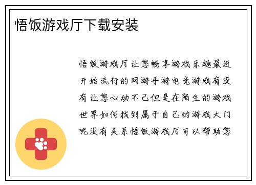悟饭游戏厅下载安装